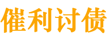 惠东债务追讨催收公司